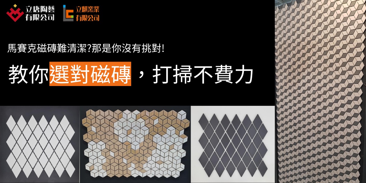 馬賽克磁磚難清潔?那是你沒有挑對!教你選對磁磚，打掃不費力